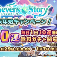 WithEntertainment、『セブンズストーリー』で最大100連無料ガチャを開催