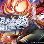 フォワードワークス、『アークザラッド R』で「記憶浄化」第6弾となる「燃え尽きぬ炎~記憶編~」を追加! ピュルカの末裔ガチャも