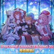 『プリンセスコネクト!Re:Dive』のキャラソンCD第20弾「プリンセスコネクト!Re:Dive PRICONNE CHARACTER SONG 20」を発売