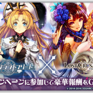KLab、『天空のクラフトフリート』でブループリントとスクウェア・エニックスの『ロストクルセイド』とコラボキャンペーンを実施