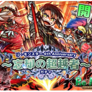 アルファゲームス、『リ・モンスター』で「4th Anniversar ガチャ〜忘却の超越者〜」開催