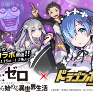 アソビズム、『ドラゴンポーカー』がTVアニメ『Re:ゼロから始める異世界生活』とのコラボイベントを開催!