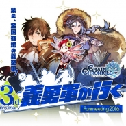 セガゲームス、『チェインクロニクル 〜絆の新大陸〜』3周年を記念したファン感謝イベントを実施決定!