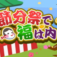 ドリコム、農園育成ゲーム『ちょこっとファーム』でイベント「節分祭で福は内!」を開催