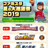バンナム、『プロ野球 ファミスタ マスターオーナーズ』で試合観戦チケットやユニフォームなどが総勢700名に当たる「ファミスタ 夏の大感謝祭2019」を開催!