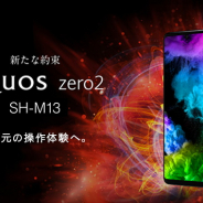 LogicLinks、MVNOサービス「LinksMate」で新規端末「SHARP AQUOS zero2SH-M13」の販売を開始