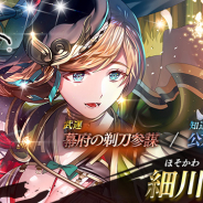 スクエニとヴァンガード、『戦国やらいでか -乱舞伝-』で新武将「細川藤孝」が登場する「宴箱ガチャ」を開始!