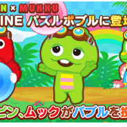 タイトー、『LINE パズルボブル』でガチャピン・ムックとのコラボイベント開催…「ガチャムクコンビ」と「どっちがどっち」入手のチャンス