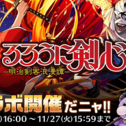 イグニス、『ぼくとドラゴン』で『るろうに剣心 -明治剣客浪漫譚-』コラボを開始…コラボガチャや記念ログインボーナス、大勧誘!スカウトラッシュなど