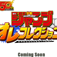 バンナム、『週刊少年ジャンプ オレコレクション!』の公式サイトを公開! 「週間少年ジャンプ」の創刊50周年を記念したスマホゲームが登場へ