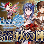 セガゲームス、『チェンクロ』の公式ニコ生“チェンクロ2015秋の陣”が10月16日に放送決定! 最新情報公開やユーザーの質問に答えるトークなど