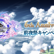 Cygames、『グランブルーファンタジー』で6th Anniversary 前夜祭CPを開催 1日1回レジェンドガチャ無料が明日から