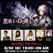 シシララTV、本日19時の生放送で『黒騎士と白の魔王』を実況 “つくった人がゲーム実況”の番外編をお届け