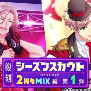 リベル、『A3!』がApp Store売上ランキングで90位→37位に上昇 復刻シーズンスカウト「2周年MIX編第1弾」を本日0時より開始で