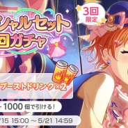 ブシロードとCraft Egg、『ガルパ』で「スペシャルセット5回ガチャ」を開始…★3以上1人確定の5回ガチャとブーストドリンク×2がセットに!
