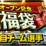 KONAMI、『プロ野球スピリッツA』でグランドオープン記念10連福袋などを実施中 購入1回目でSランク選手1人確定!