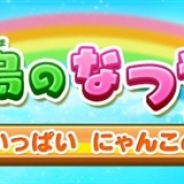 コロプラ、『ほしの島のにゃんこ』で夏休み5大キャンペーンイベント「ほしの島のなつやすみ」を開催