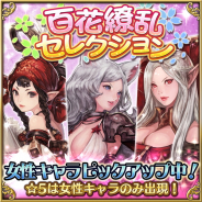 リイカ、『ファイブキングダムー偽りの王国―』で女性キャラクターの出現率がアップした「百花繚乱セレクション」を開催