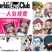 イザナギゲームズ、『ワールズエンドクラブ』でNintendo Switchパッケージ版などが当たる「キャラ人気投票」を開催中!
