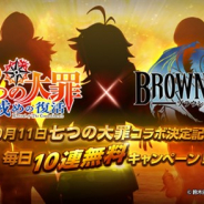 NEOWIZ、『ブラウンダスト』初のコラボとして人気アニメ「七つの大罪 戒めの復活」とコラボを10月11日より開催 10連無料キャンペーンも実施