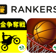 カヤック、『RANKERS』で『激ムズバイク 現金争奪戦』と『Swish Shot! - バスケットボールシュートゲーム』の大会を実施
