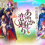 ボルテージ、新恋愛ドラマアプリ『あやかし恋廻り』の最新情報を公開 ストーリーと全キャラクター15人、および最新ティザームービーなど