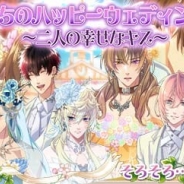 サン電子、『【イケメン警察】~俺を禁縛る禁断の血液型~ブラプリ!』でイベント「俺たちのハッピーウェディング!~二人の幸せなキス!~」を開催