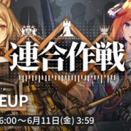 Yostar、『アークナイツ』でイベントスカウト「連合作戦」開催! 星6の「ア」「ホシグマ」「ケオベ」「バグパイプ」登場