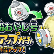『ゆるゲゲ』で超激レア「宇宙船おやじ号」が新登場する「ピックアップガチャ」を開催! 新ガチャ「サービススタンプガチャ」も