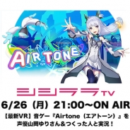 シシララTV、本日21時開始の安藤武博氏による生放送で『Airtone(エアトーン)』を実況プレイ!声優の山岡ゆりさんを交えてVR音ゲーに挑戦