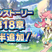 任天堂とCygames、『ドラガリアロスト』でメインストーリーに第18章「妖精たちの森」後半を本日より追加