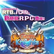 エムゲームジャパン、新感覚RPG『ジェムナイツ』の事前登録を開始 リアルタイムバトルとパズルを融合 2016年1月にリリース予定