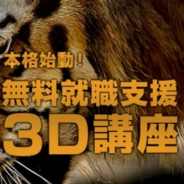 C&R社、ゲーム・遊技機・映像業界への就業希望者を対象にした無料3DCGスキルアップ講座「3D虎の穴」の説明会を本日より開催