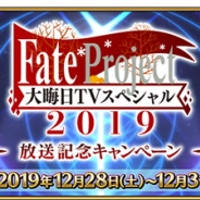 FGO PROJECT、『Fate/Grand Order』で「大晦日TV スペシャル」放送記念キャンペーンやお正月キャンペーンの一部情報の先行公開など7つの最新情報を公開