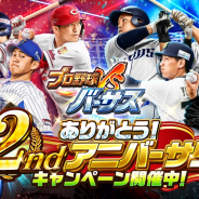コロプラ、『プロ野球バーサス』2周年を記念してSSレアの選手が確定で手に入る「2ndアニバーサリー1回無料MEGABOX」など超豪華なキャンペーンを開催中!