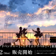 ENDROLL、スマホでもできる体験型ARゲーム「ガラパゴスの微振動」を11月2日より販売開始
