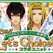 コーエーテクモ、『ときめきレストラン☆☆☆』でイベント「第3回!! PRINCE REP. ファン感謝祭 Let's Choice!! コラボユニット」を開始
