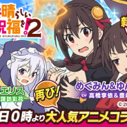 サイバーエージェント、『ウチの姫さまがいちばんカワイイ』で1月21日より大人気テレビアニメ『この素晴らしい世界に祝福を!2』コラボを開催