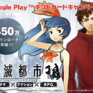 Wright Flyer Studios、『消滅都市』でGoogle Playギフトカード購入キャンペーンをローソン限定で開催