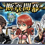 スクエニ、『ディシディア ファイナルファンタジー オペラオムニア』で「スコール」「ヴァニラ」「セッツァー」が仲間になる新シナリオを追加