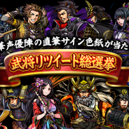 DeNA、戦国SRPG『戦魂-SENTAMA-』で豪華声優陣のサイン色紙が当たるキャンペーン「武将リツイート総選挙」を開催