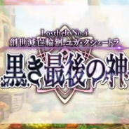 FGO PROJECT、『Fate/Grand Order』をアップデート…「Lostbelt No.4 創世滅亡輪廻 ユガ・クシェートラ 黒き最後の神」とピックアップ召喚など