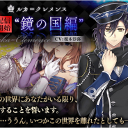 サイバード、『イケメン革命◆アリスと恋の魔法』で「ルカ=クレメンス(CV. 榎木 淳弥)」の「鏡の国編」ストーリーを配信開始