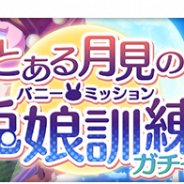 スクエニ、『とある魔術の禁書目録 幻想収束』でイベントガチャ「とある月見の兎娘訓練ガチャ」を開始 「公式生放送 #07」を28日20時より放送