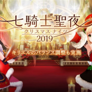 ネットマーブル、『セブンナイツ』でクリスマスイベント「七騎士聖夜 2019」を開催 「キリエル」のバランス調整も実施