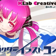 KLab、学生向け2DCGデザイナーコンテスト「KLab Creative Fes-2D-」を開催 4月25日より応募受付を開始 グランプリは賞金15万円
