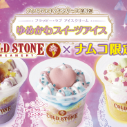 バンダイナムコアミューズメント、コールド・ストーンとコラボしたナムコ限定フレーバーのアイスケーキ第3弾が23日より登場!