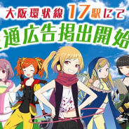 モバイルファクトリー、『ステーションメモリーズ!』の交通広告を大阪環状線17駅に12月2日より掲出開始!