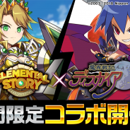 Studio Z、『エレメンタルストーリー』で『魔界戦記ディスガイア』とのコラボが決定!「ラハール(CV:水橋かおり)」など人気キャラが登場予定