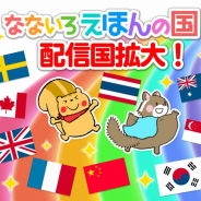 アイフリークモバイル、語学学習アプリ『なないろえほんの国』をイギリス、中国など12の国と地域へ配信開始